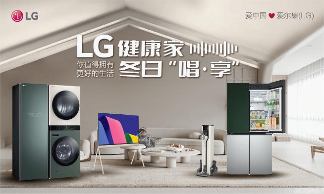 LG携手焦迈奇举办冬日“唱·享”线上音乐会：“你值得拥有