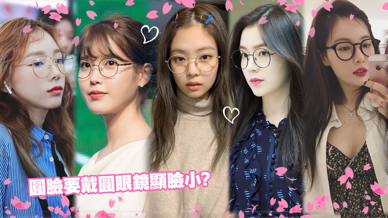6个韩星教你根据五官选眼镜！你适合哪款？