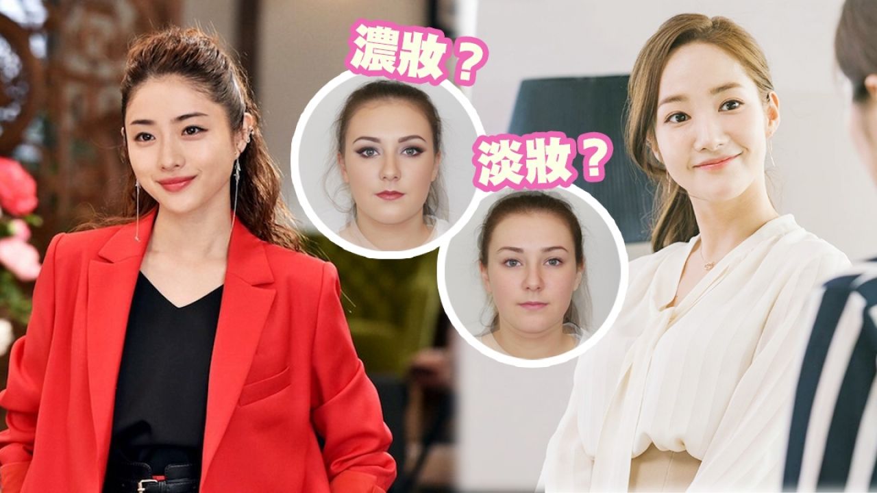 上班该不该化妆？浓妆女上司较不可靠，4大贴士打造职场好感妆容