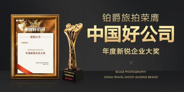 铂爵旅拍荣膺中国好公司 创新引领行业变革