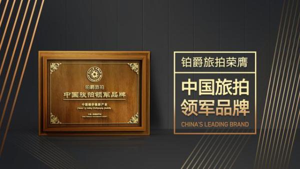 铂爵旅拍荣膺中国好公司 创新引领行业变革
