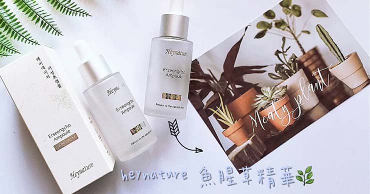 不错的韩国小众品牌！heynature韩妮采鱼腥草精华使用心得