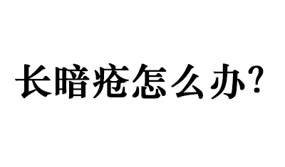 <b>长暗疮怎么办？从这4个重点来选择食物，有效改善暗疮问题！</b>