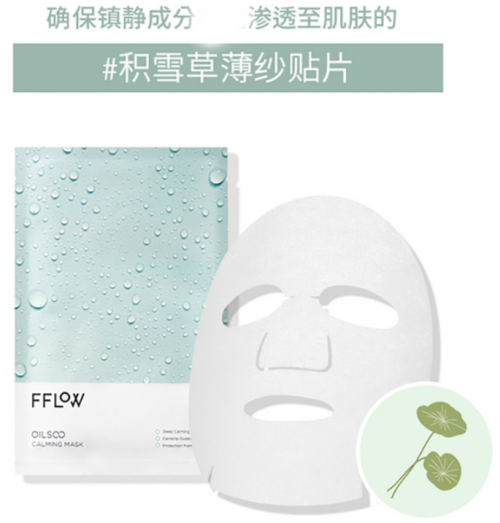 <b>适合夏季天天敷的面膜——FFLOW精油水镇静舒缓&提亮面膜</b>