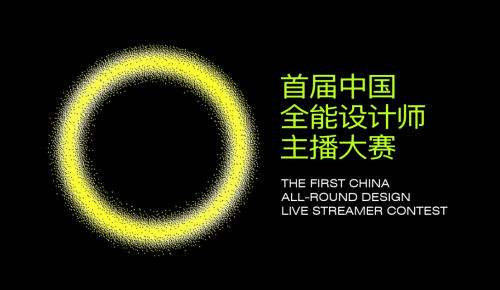 <b>打造设计师+主播全新“物种”，首届中国全能设计师主播大赛亮点抢先看！</b>