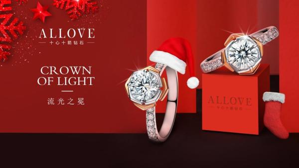 圣诞节送什么礼物?ALLOVE真爱之礼浪漫升级