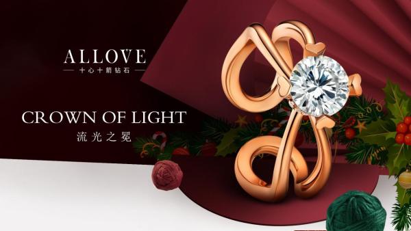 圣诞节送什么礼物?ALLOVE真爱之礼浪漫升级