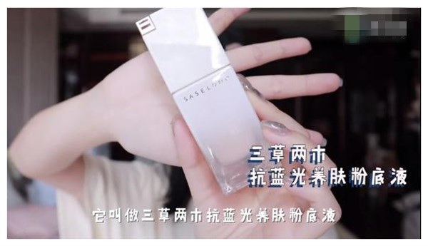 阿沁实证,三草两木抗蓝光养肤粉底液惊艳你的肌肤