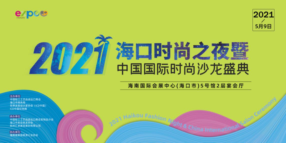 海口国际顶级时尚盛典5月9日晚在消博会开幕！