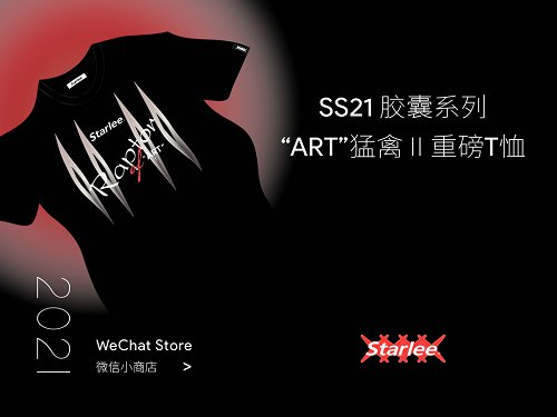 再掀热潮，Starlee潮牌SS21胶囊系列限定发售