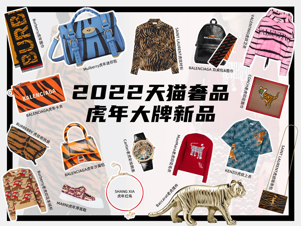 全球齐过中国年 奢侈品牌在天猫上线超千款虎年新品