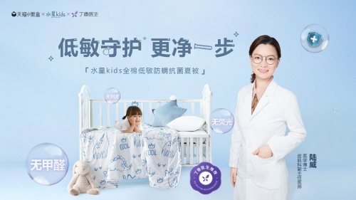 “低敏小宝被”新品首发!水星kids×丁香医生开启宝贝睡眠守护计划!