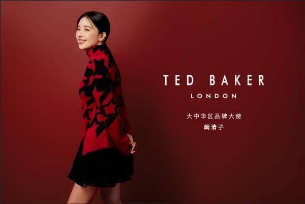 Ted Baker大中华区品牌大使阚清子 英伦风尚，焕新演绎