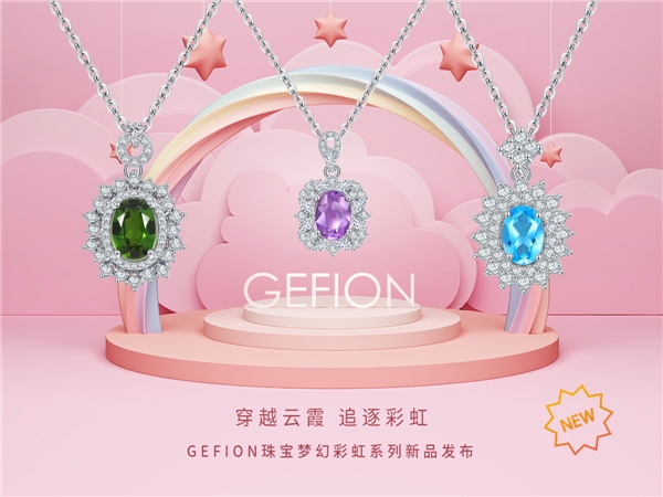 心之旋律，时尚狂想 ——沉浸在GEFION珠宝梦幻彩虹系列的梦幻旅程中